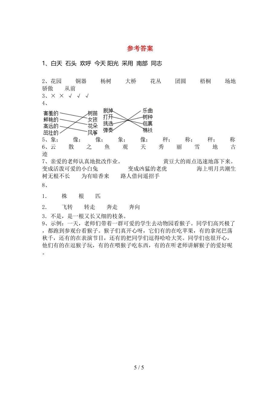 部编人教版二年级语文上册期中考试题及答案【A4版】.doc_第5页