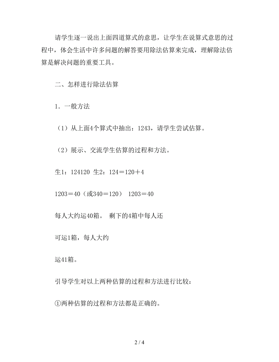 【教育资料】小学三年级数学教案：第六册除法的估算.doc_第2页