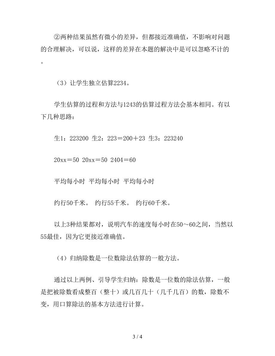 【教育资料】小学三年级数学教案：第六册除法的估算.doc_第3页