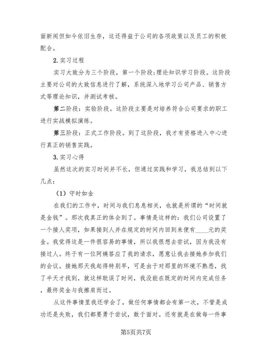 销售实习生个人总结（二篇）.doc_第5页