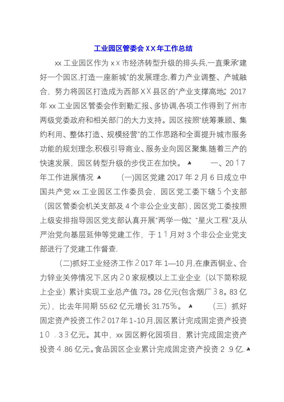 工业园区管委会XX年工作总结.docx_第1页