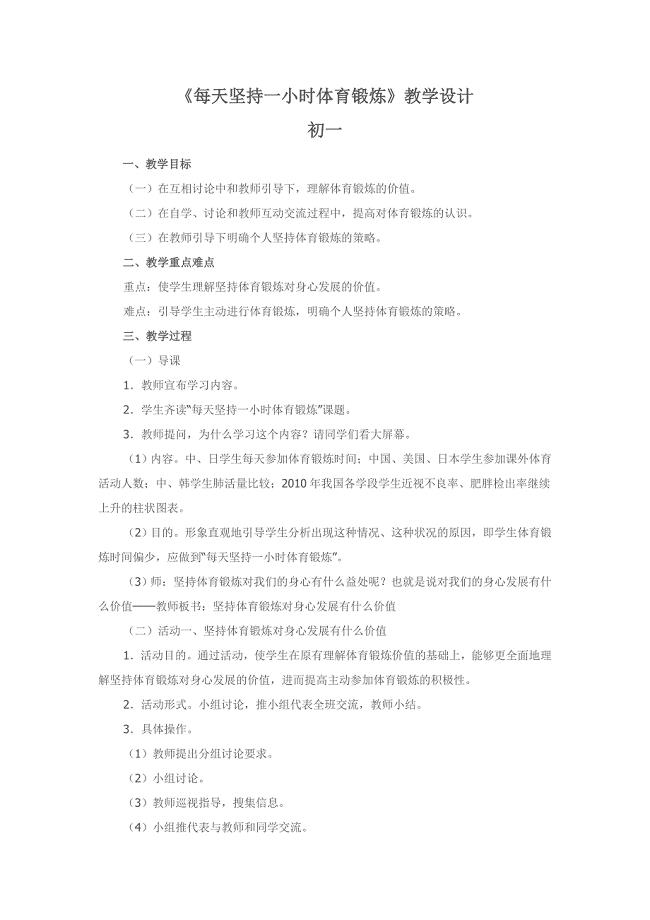 《每天坚持一小时体育锻炼》教学设计[27].doc