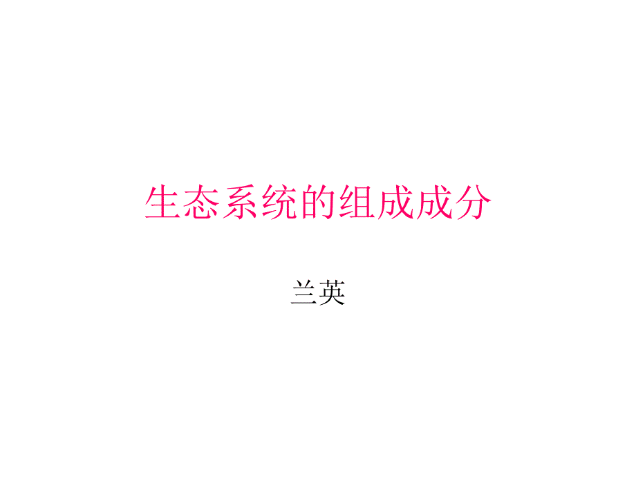 生态系统的组成成_第1页