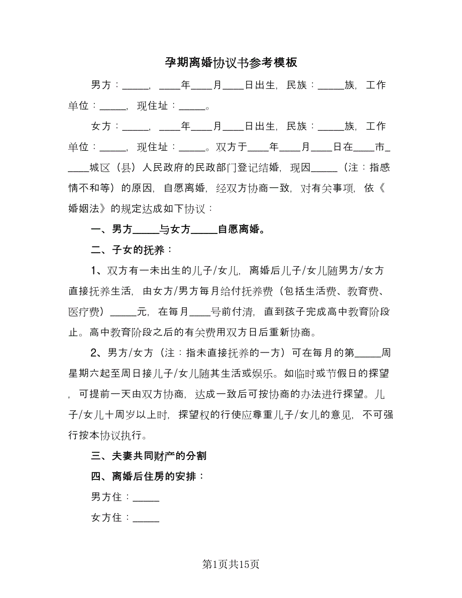 孕期离婚协议书参考模板（七篇）.doc_第1页