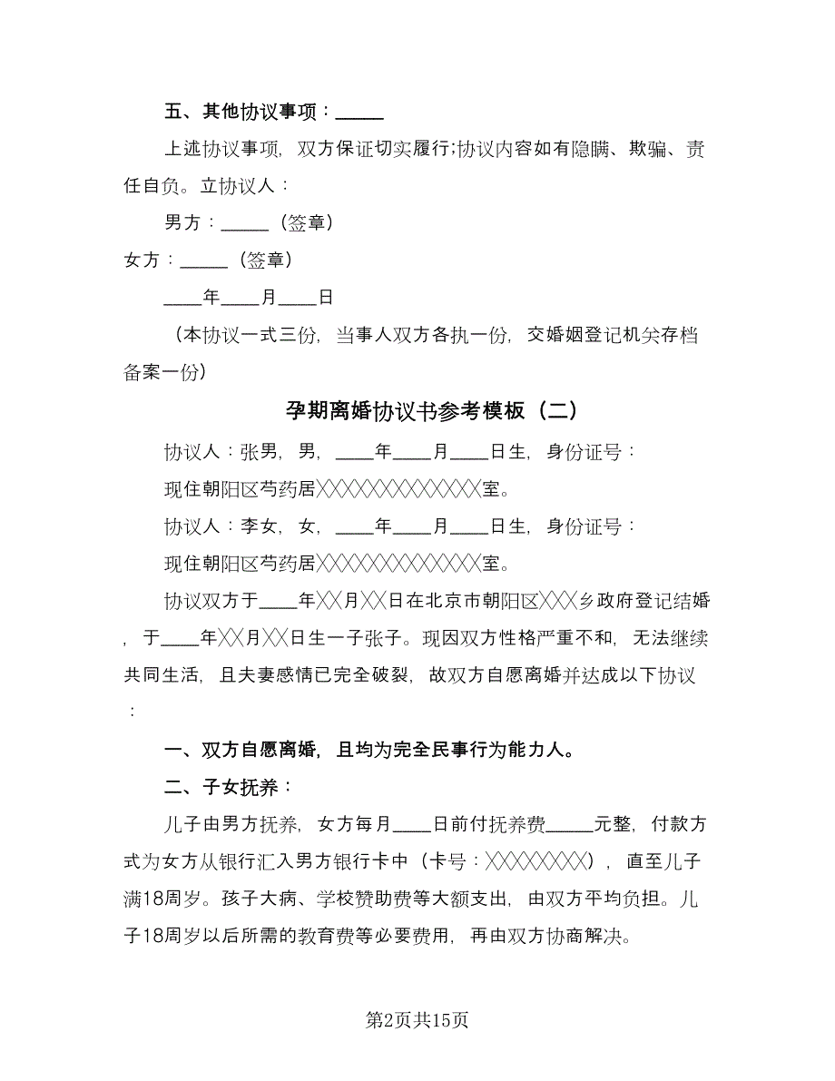 孕期离婚协议书参考模板（七篇）.doc_第2页