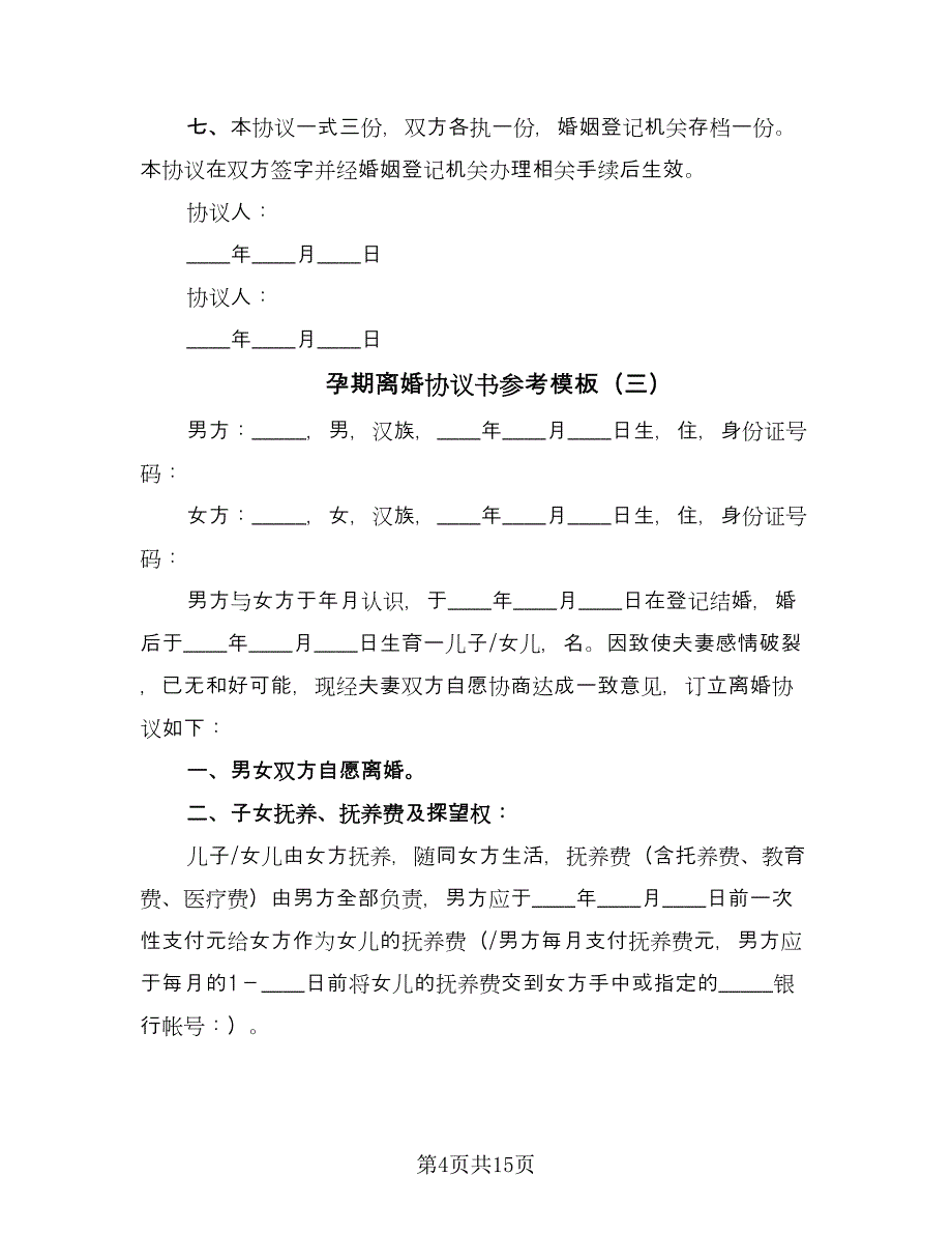 孕期离婚协议书参考模板（七篇）.doc_第4页