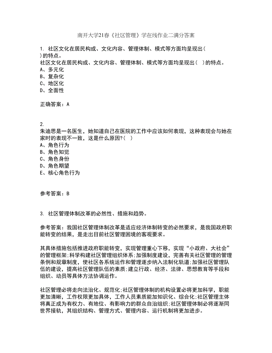 南开大学21春《社区管理》学在线作业二满分答案75_第1页