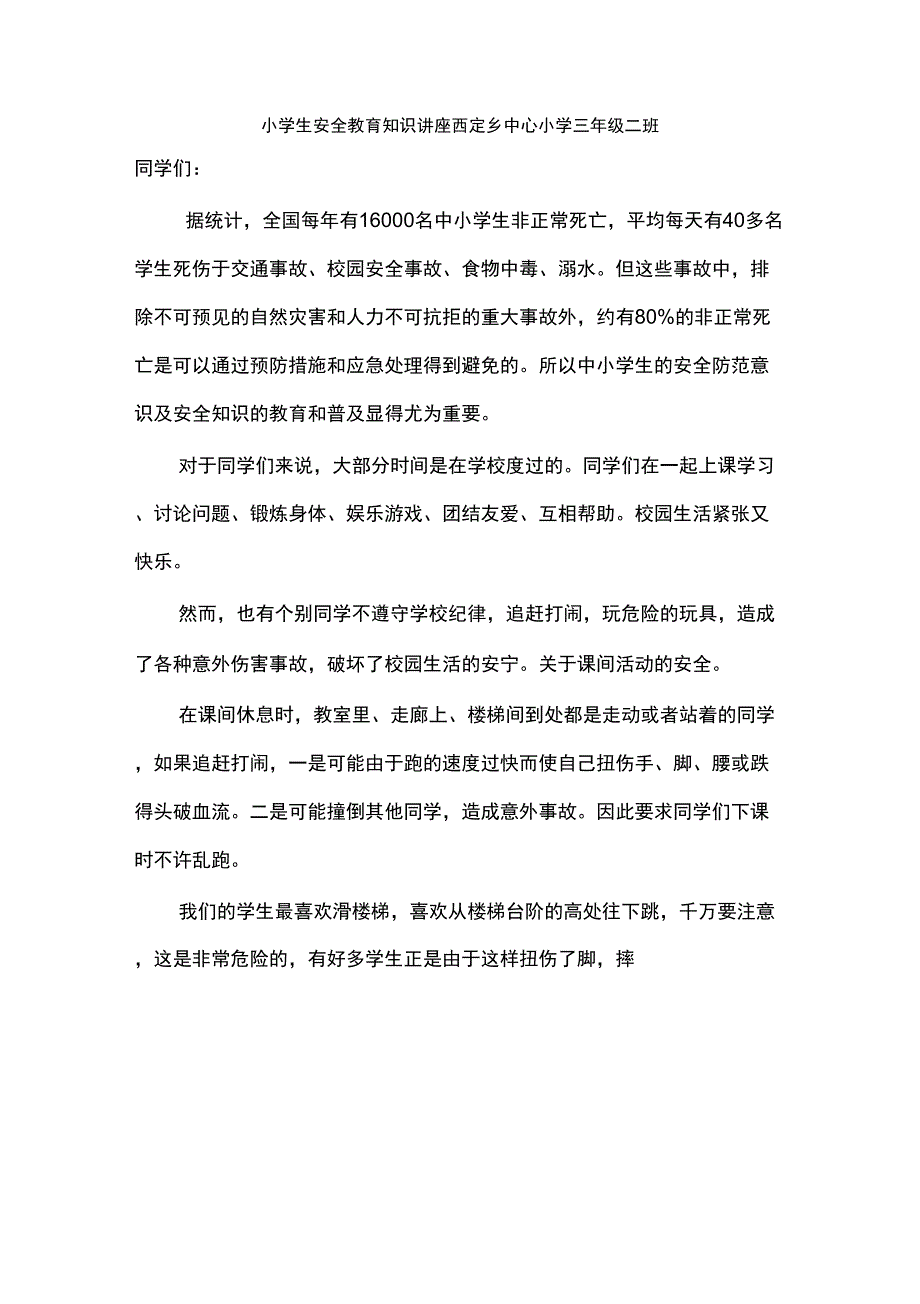 一班安全教育知识讲座_第1页