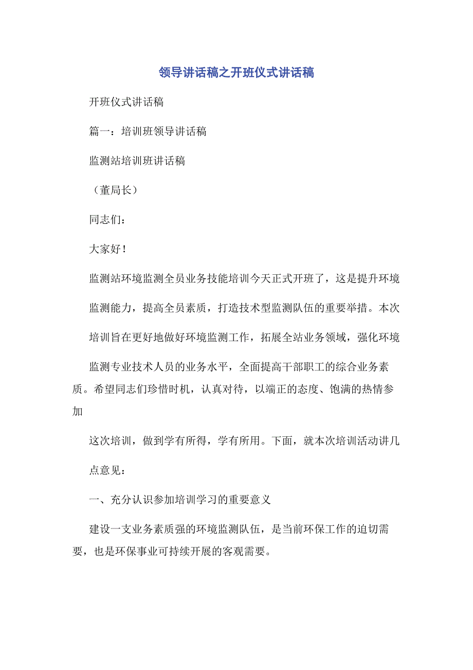 2022年领导讲话稿之开班仪式讲话稿新编.docx_第1页