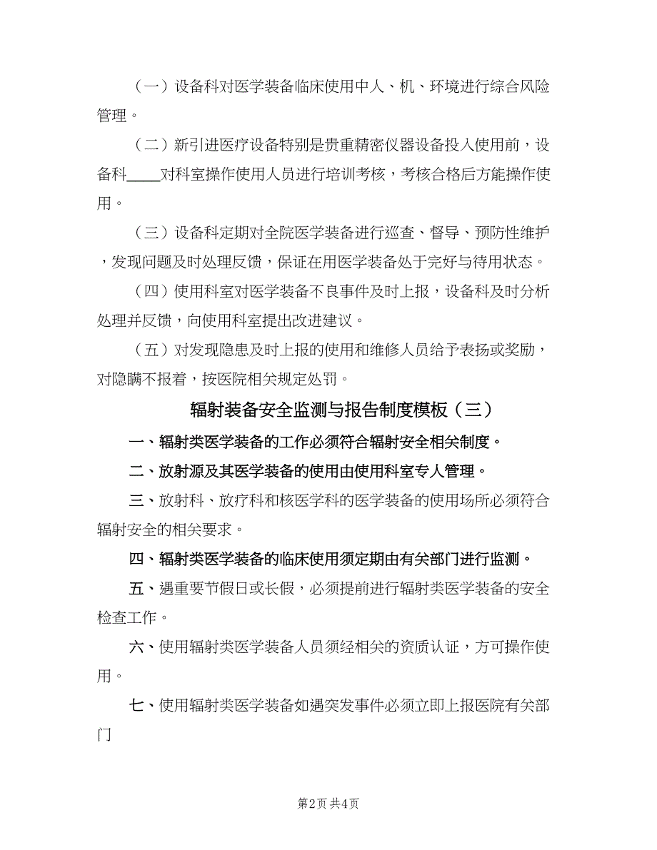 辐射装备安全监测与报告制度模板（6篇）_第2页