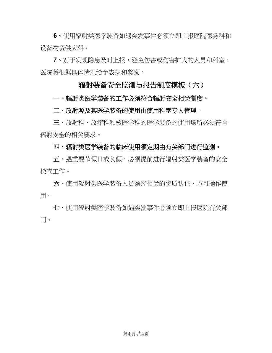 辐射装备安全监测与报告制度模板（6篇）_第4页