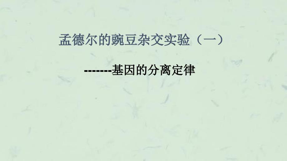 专题四孟德尔的遗传定律和伴性遗传课件_第1页