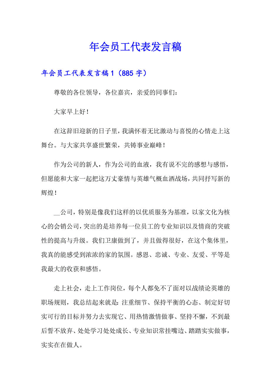 年会员工代表发言稿_第1页