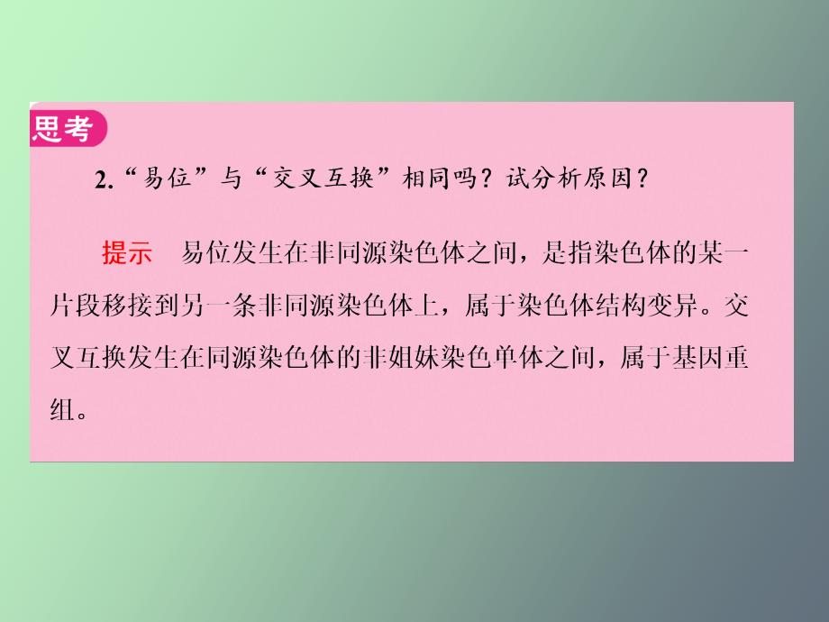 生物变异导练和例题分析_第2页