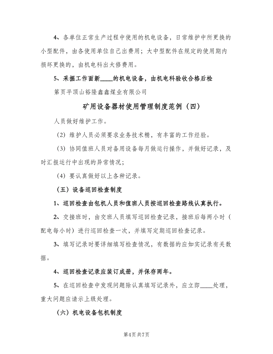 矿用设备器材使用管理制度范例（六篇）.doc_第4页