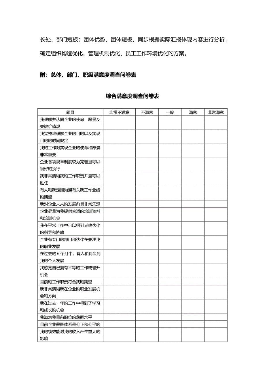 员工满意度调查方案附测评问卷表.docx_第5页