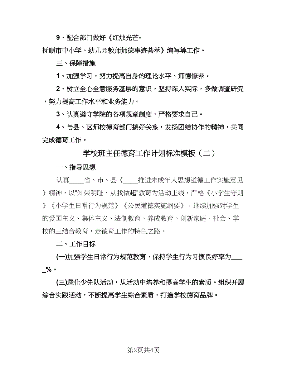 学校班主任德育工作计划标准模板（三篇）.doc_第2页