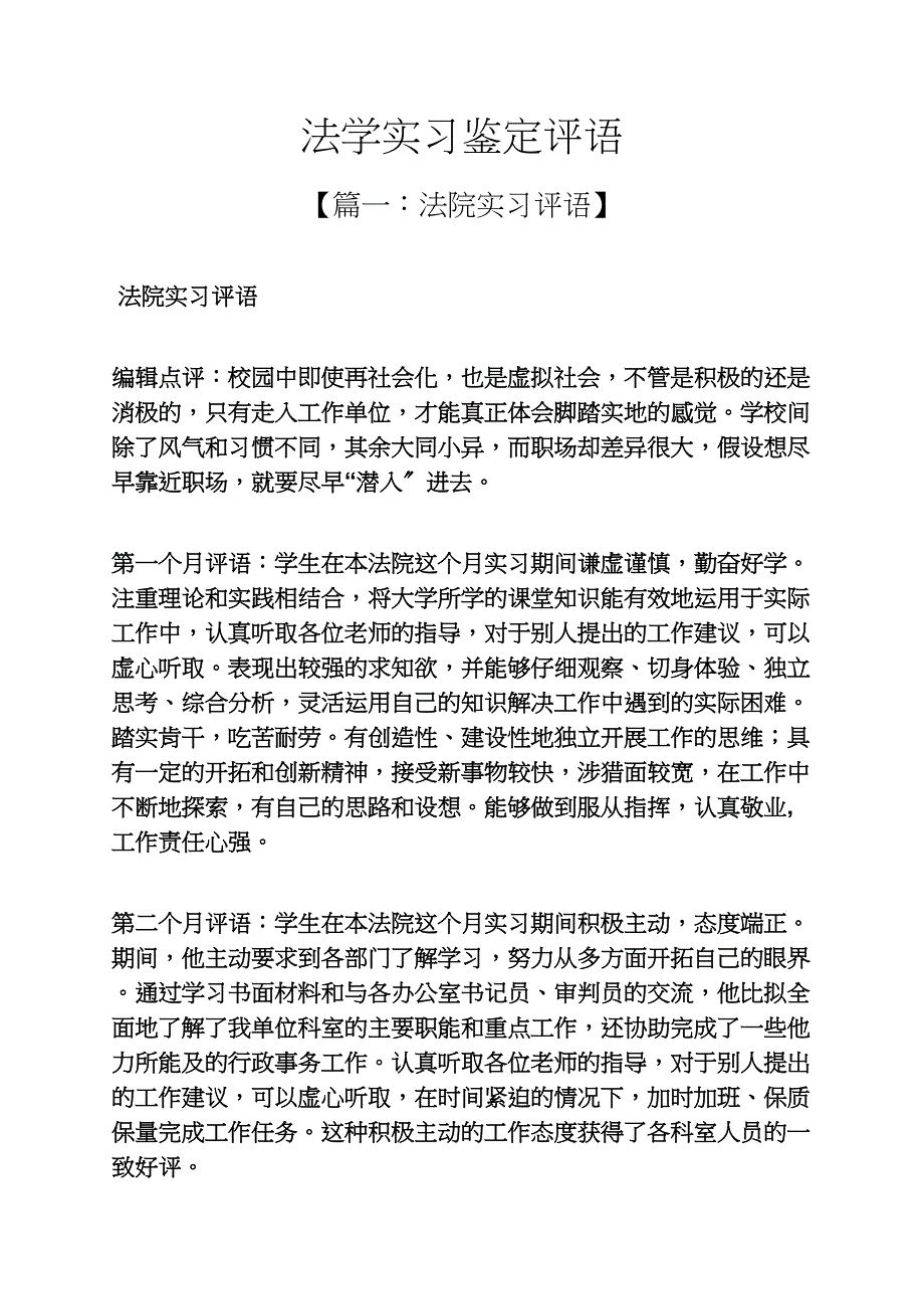 评语大全之法学实习鉴定评语_第1页