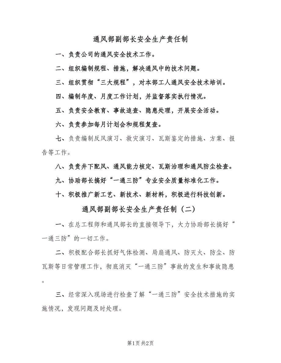 通风部副部长安全生产责任制（3篇）.doc_第1页