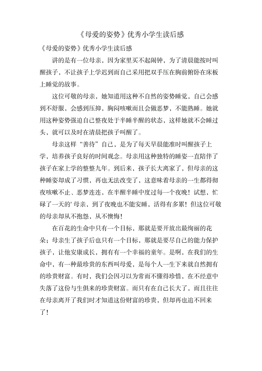 《母爱的姿势》优秀小学生读后感_小学教育-爱心教育_第1页