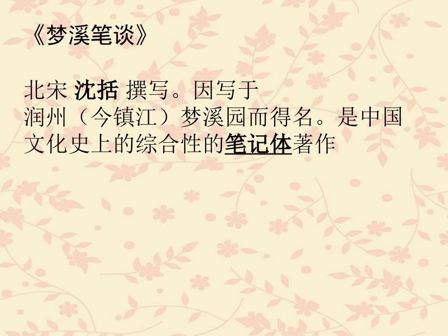 《梦溪笔谈二则》_第1页