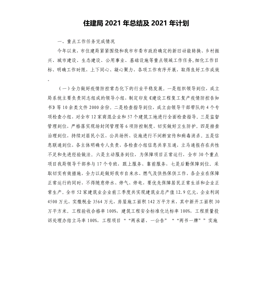 住建局2021年总结及2022年计划_第1页