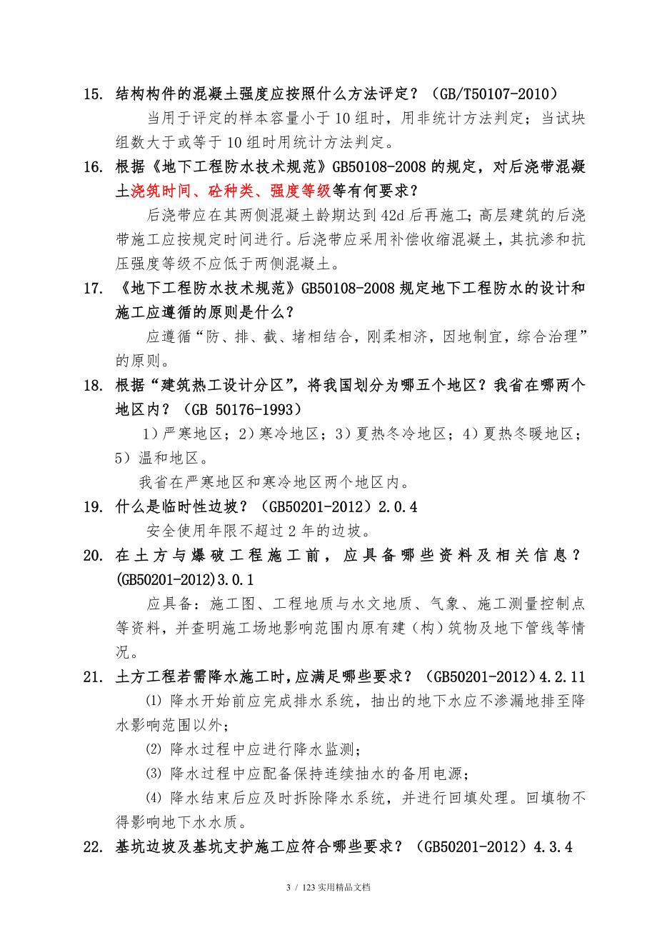 工程师答辩题(100题)_第3页