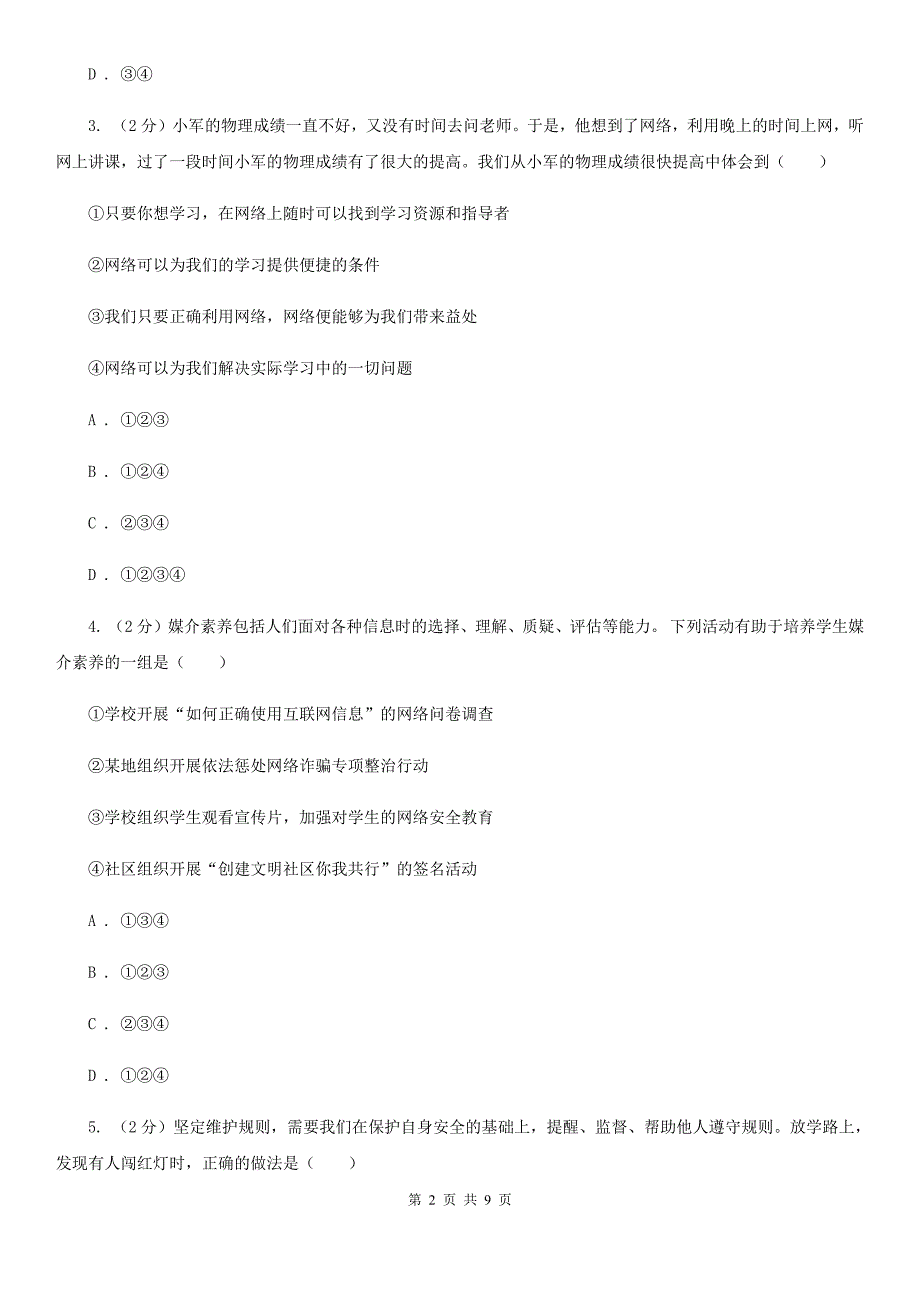 科教版七校2019-2020学年八年级上学期道德与法治10月联考试卷（II ）卷_第2页