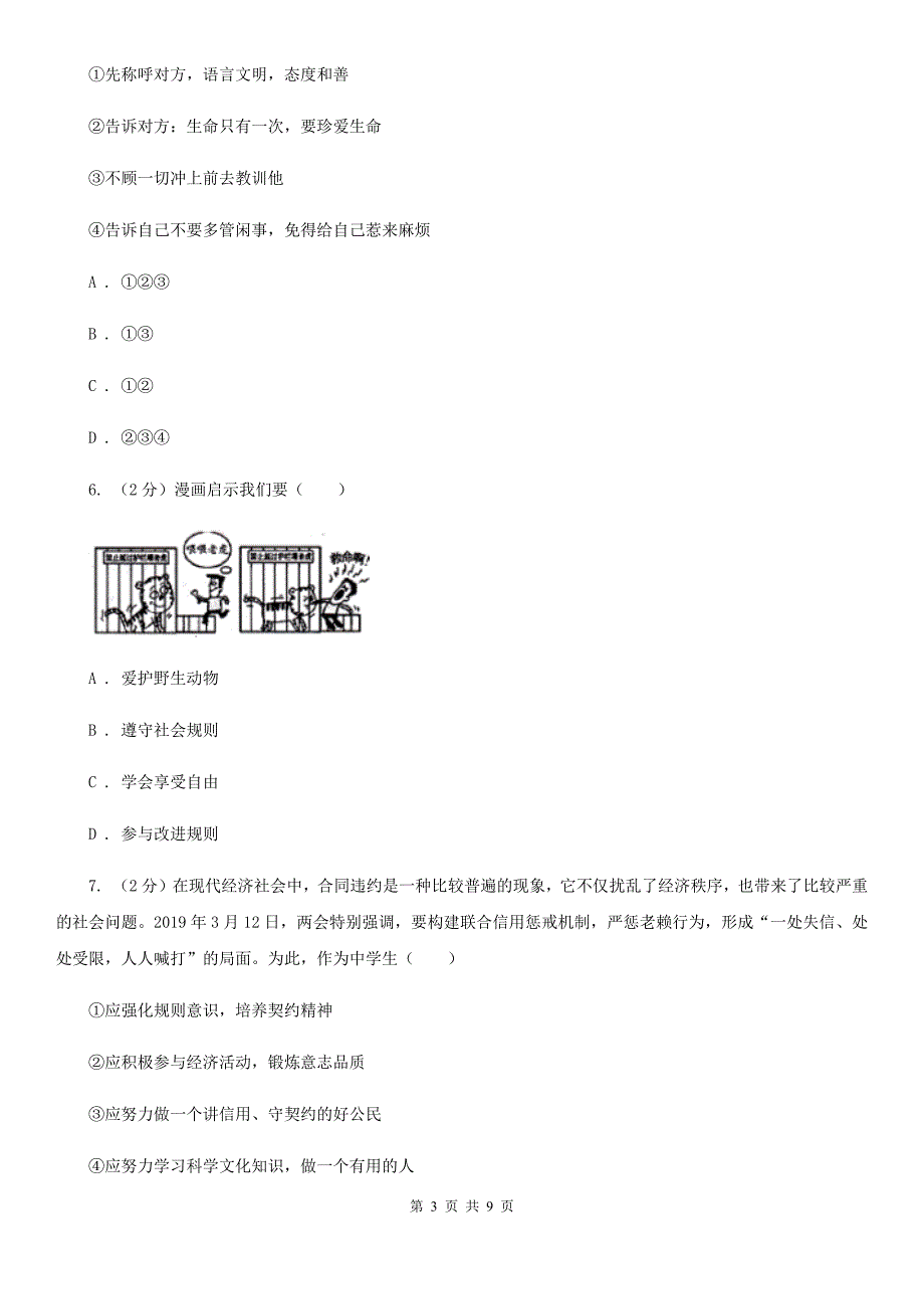 科教版七校2019-2020学年八年级上学期道德与法治10月联考试卷（II ）卷_第3页