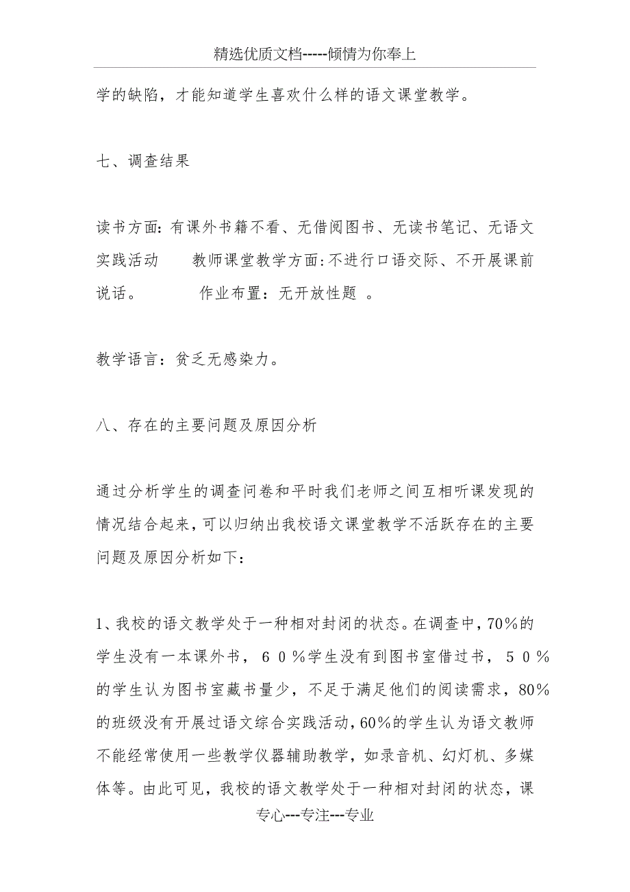 小学语文教学调查报告-4300字_第3页