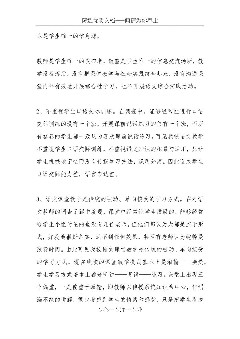 小学语文教学调查报告-4300字_第4页