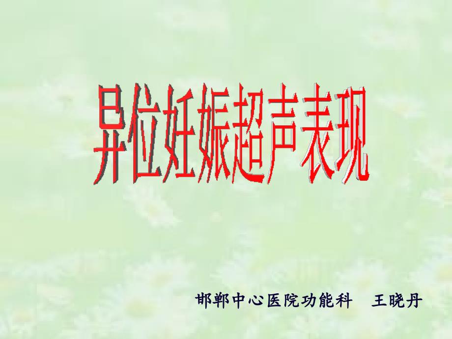 异位妊娠超声表现.ppt_第1页
