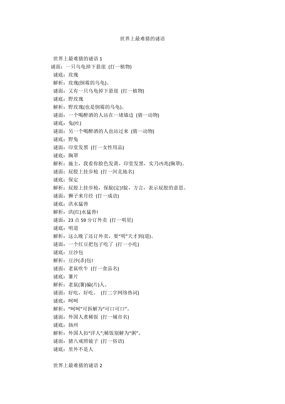 世界上最难猜的谜语.docx_第1页