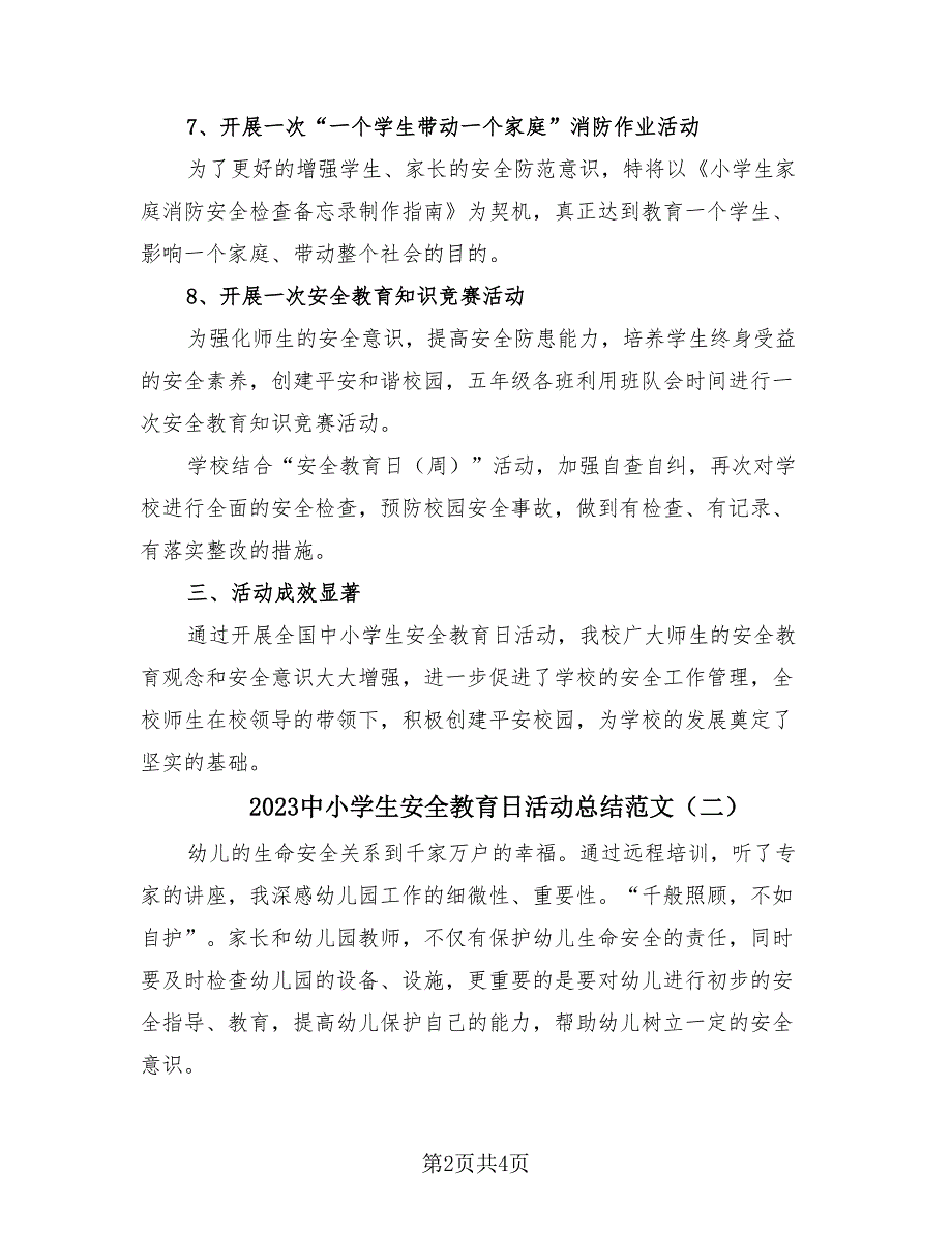 2023中小学生安全教育日活动总结范文（2篇）.doc_第2页