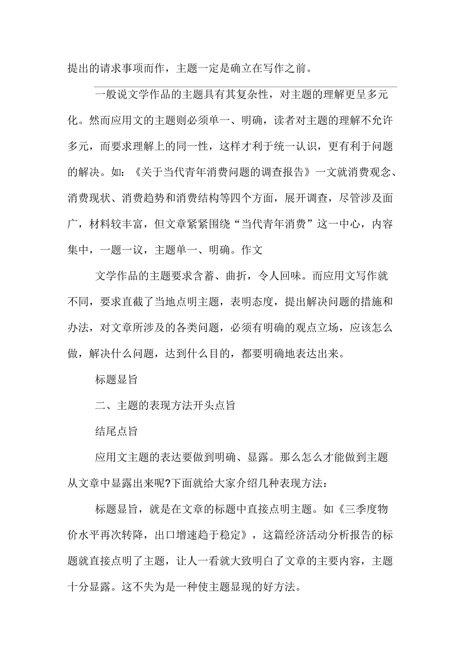 应用文写作基础知识：应用文的主题_第2页