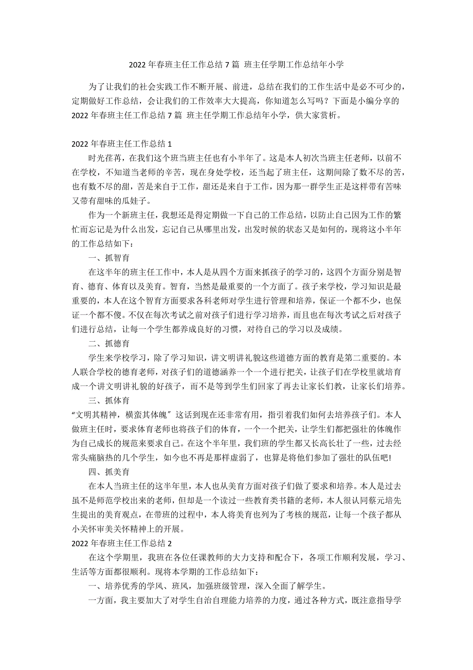 2022年春班主任工作总结7篇 班主任学期工作总结年小学_第1页