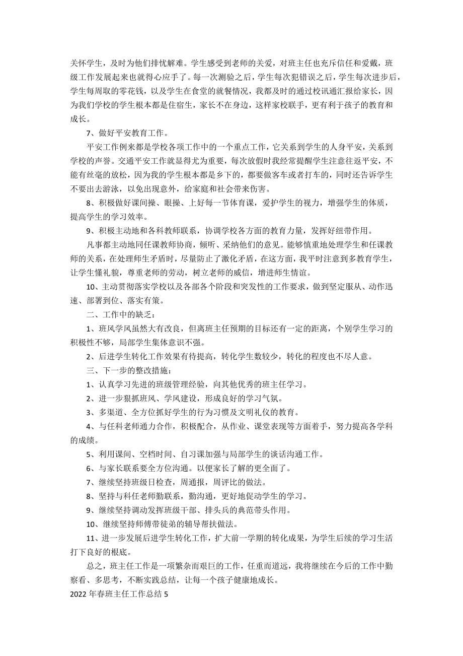 2022年春班主任工作总结7篇 班主任学期工作总结年小学_第5页