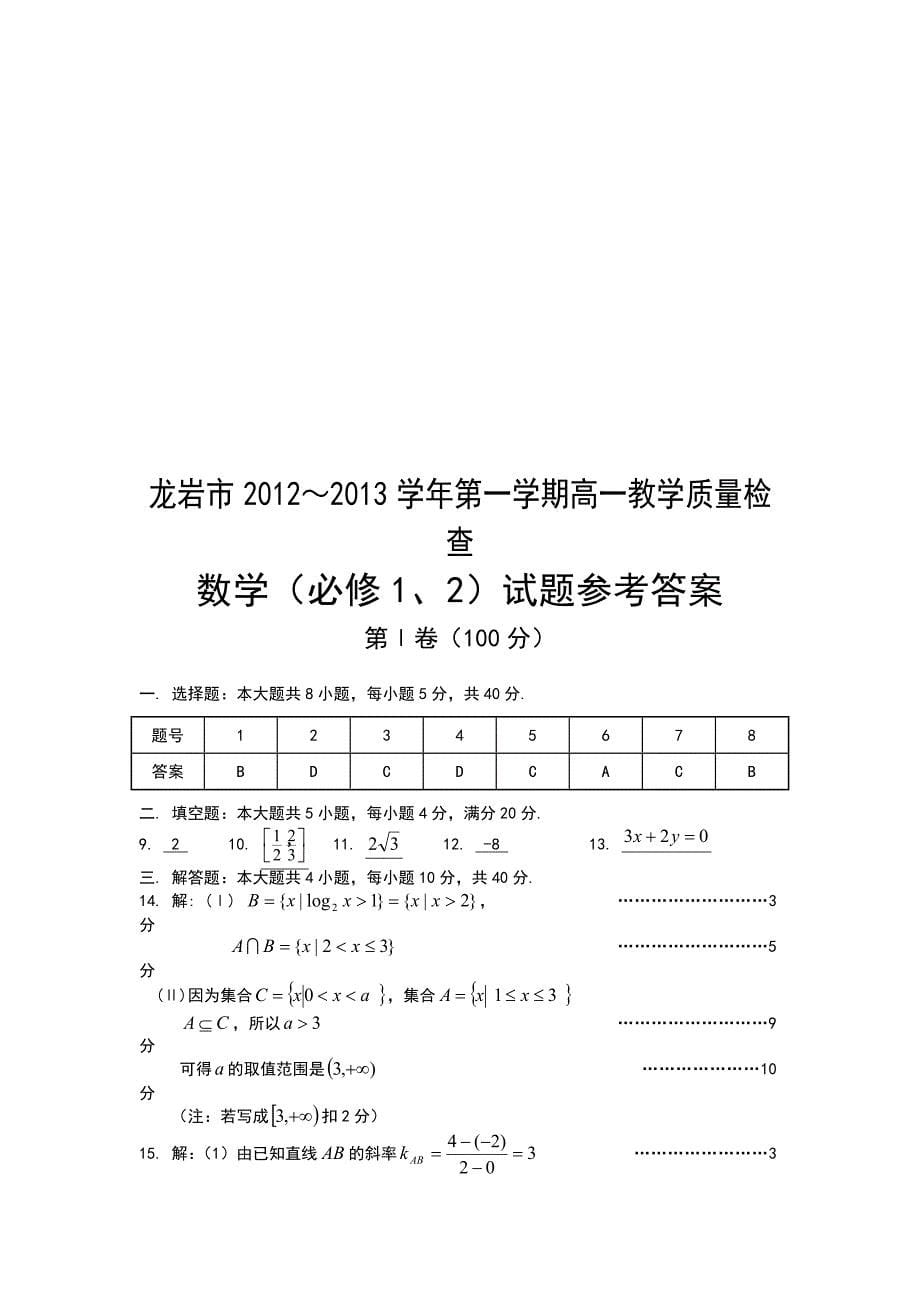 福建省龙岩市2012-2013学年高一上学期期末质检数学试题.doc_第5页