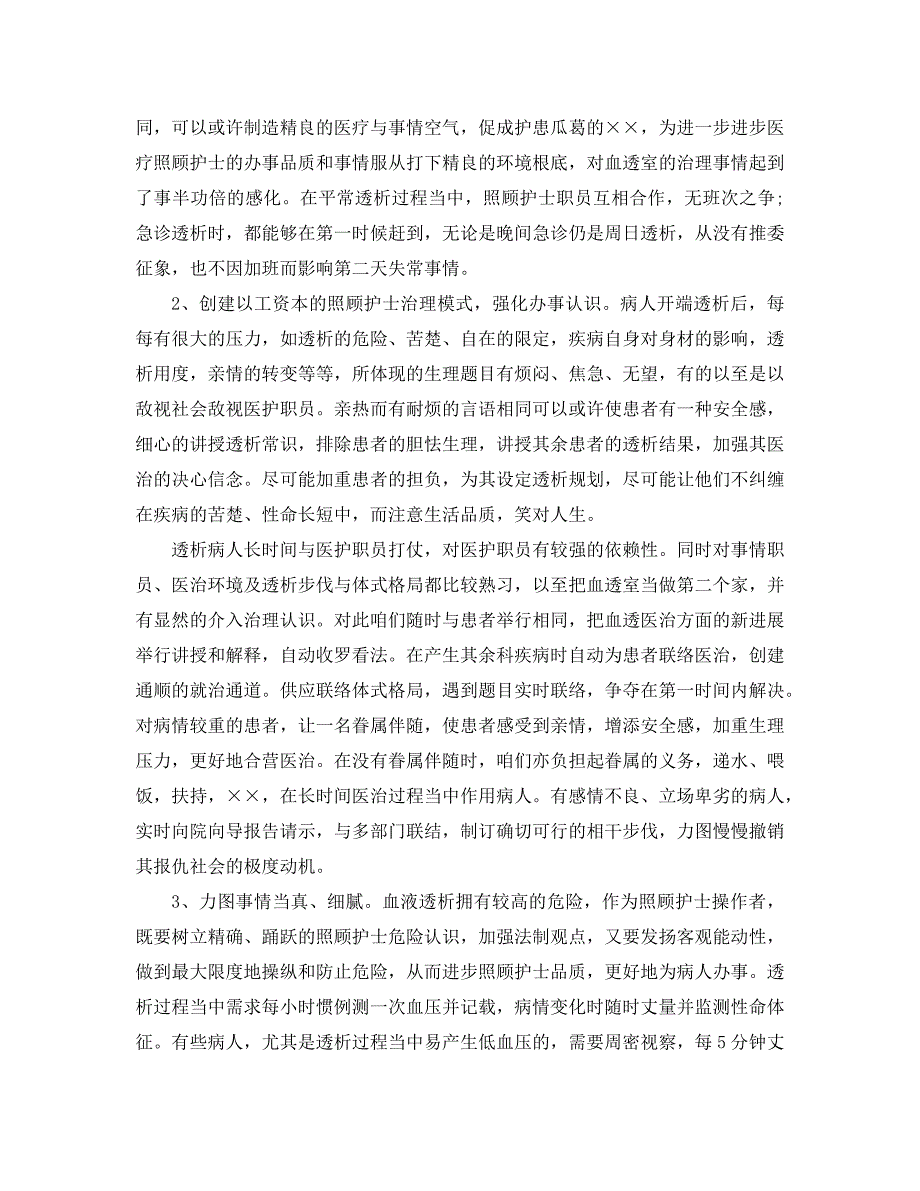 最新（总结范文）之2020年血透室护士工作总结_第2页