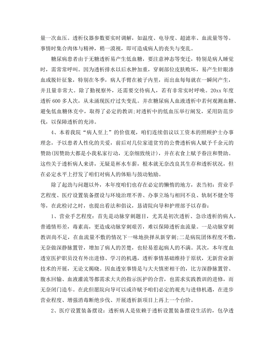 最新（总结范文）之2020年血透室护士工作总结_第3页