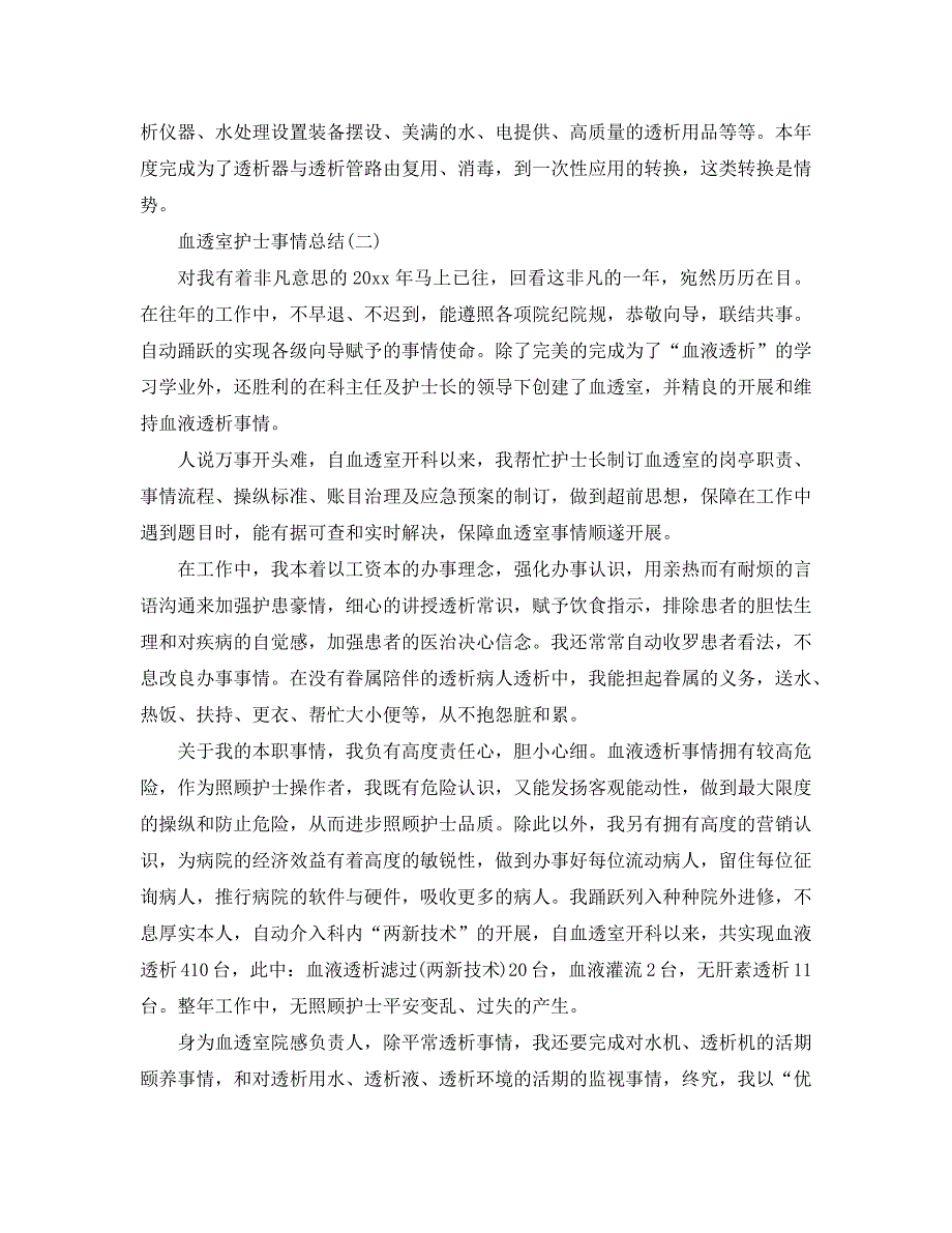 最新（总结范文）之2020年血透室护士工作总结_第4页