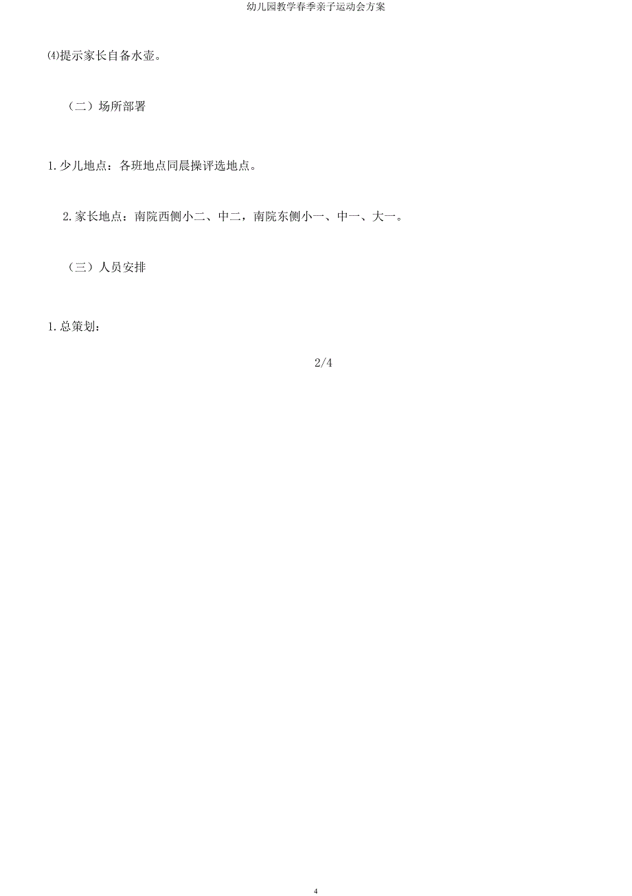 幼儿园教学春季亲子运动会方案.docx_第4页