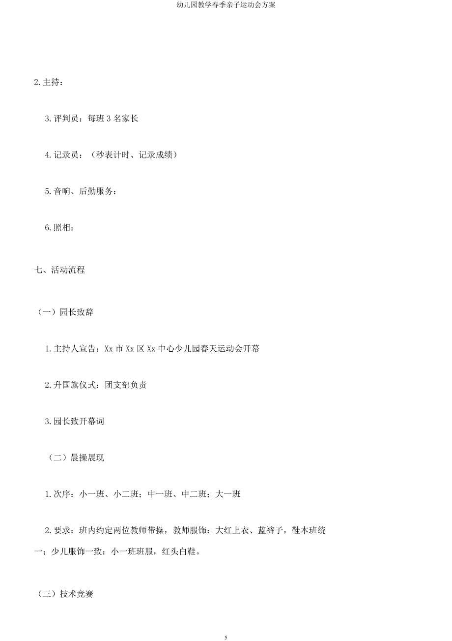 幼儿园教学春季亲子运动会方案.docx_第5页