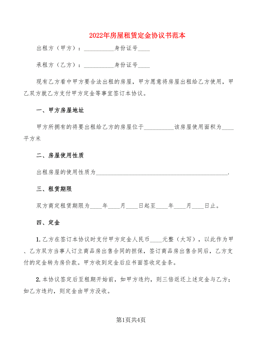 2022年房屋租赁定金协议书范本_第1页