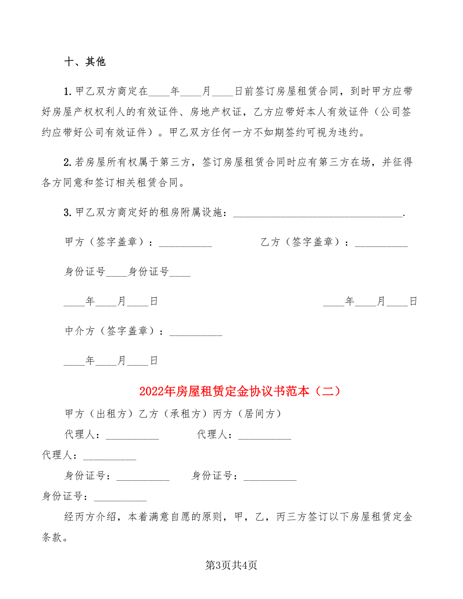 2022年房屋租赁定金协议书范本_第3页