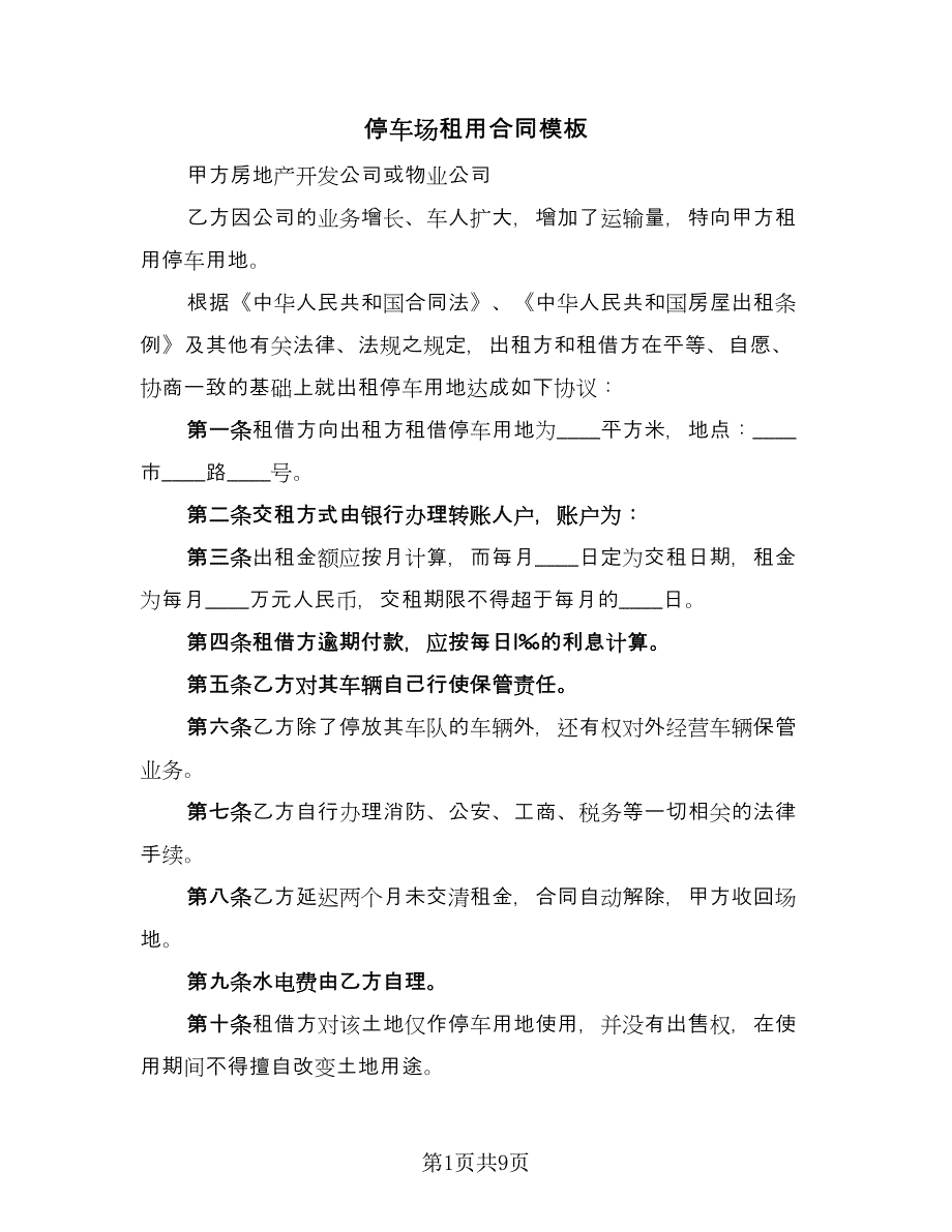 停车场租用合同模板（四篇）.doc_第1页