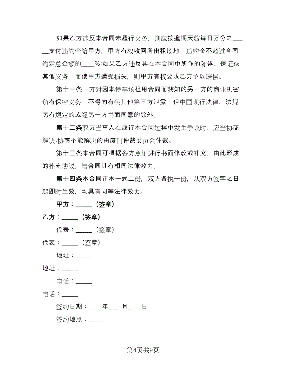 停车场租用合同模板（四篇）.doc_第4页