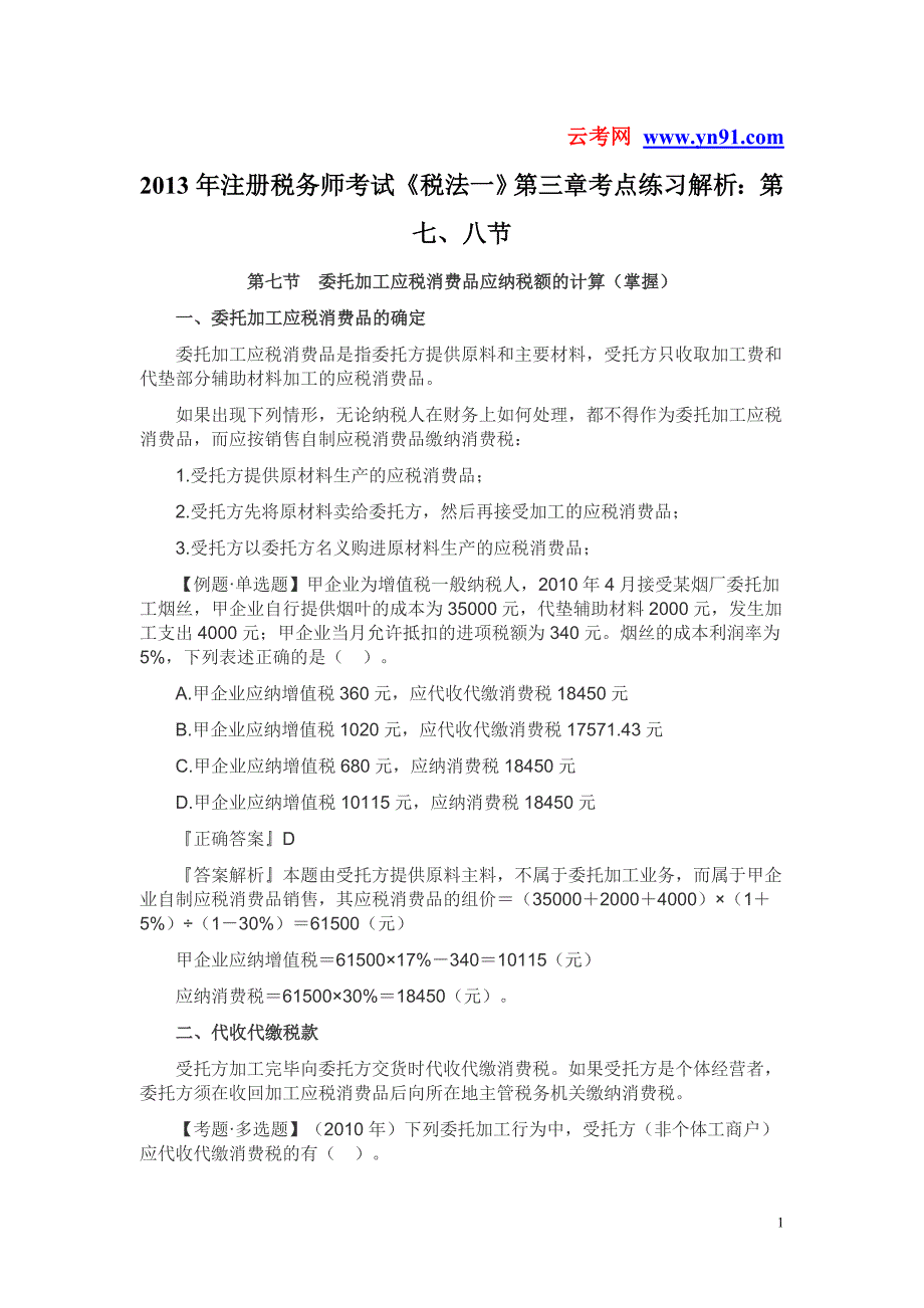 2013年注册税务师考试《税法一》第三章考点练习解析：第七、八节.doc_第1页