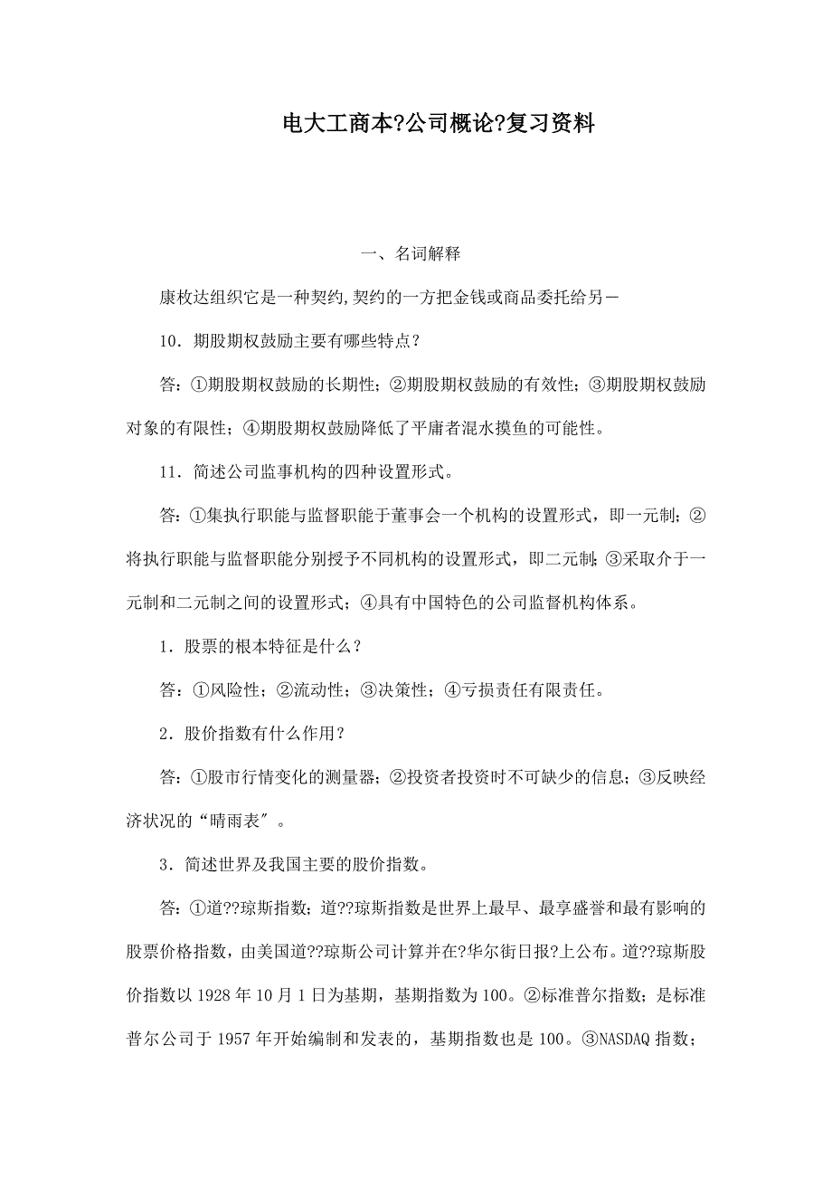 电大工商本公司概论复习资料_第1页