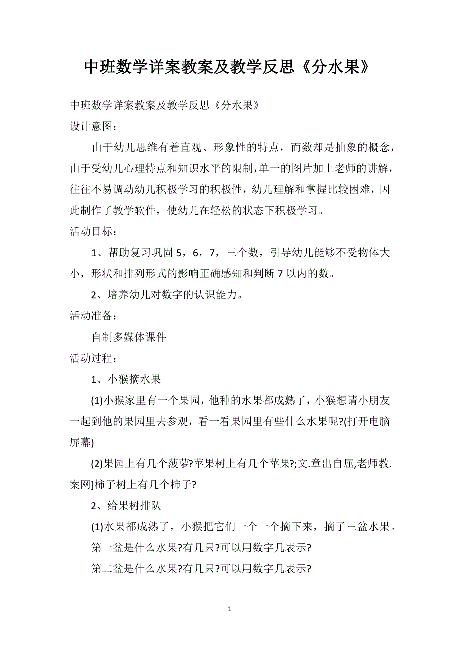 中班数学详案教案及教学反思《分水果》_第1页